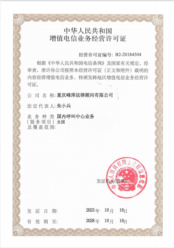 增值電信業務許可證